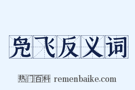 凫飞反义词是什么意思的图片